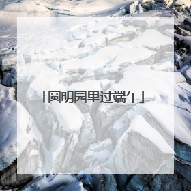 圆明园里过端午