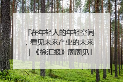 在年轻人的年轻空间，看见未来产业的未来｜《徐汇报》周周见