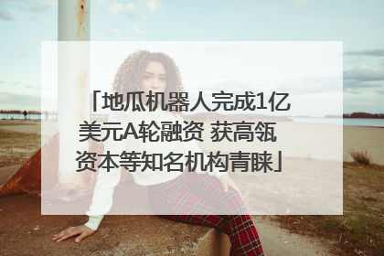 地瓜机器人完成1亿美元A轮融资 获高瓴资本等知名机构青睐