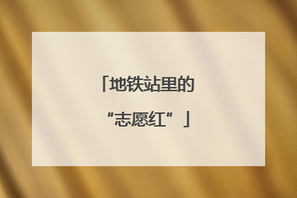 地铁站里的“志愿红”
