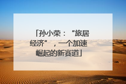 孙小荣：“旅居经济”，一个加速崛起的新赛道