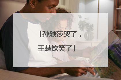 孙颖莎哭了，王楚钦笑了