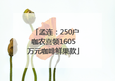 孟连：250户咖农喜领1605万元咖啡鲜果款