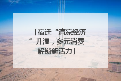 宿迁“清凉经济”升温，多元消费解锁新活力