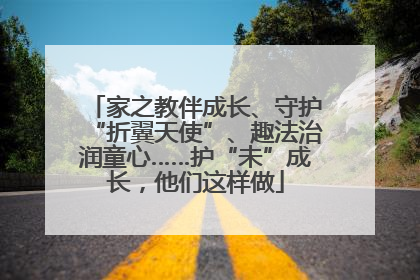 家之教伴成长、守护“折翼天使”、趣法治润童心……护“未”成长，他们这样做
