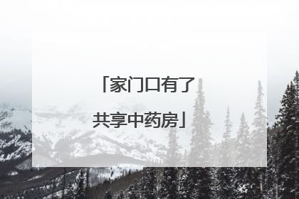 家门口有了共享中药房
