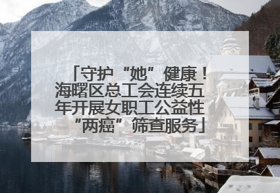 守护“她”健康！海曙区总工会连续五年开展女职工公益性“两癌”筛查服务