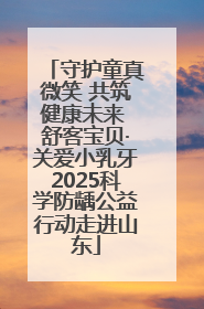 守护童真微笑 共筑健康未来 舒客宝贝·关爱小乳牙2025科学防龋公益行动走进山东
