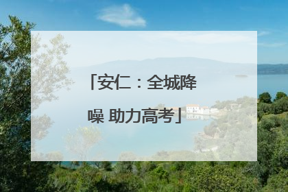 安仁：全城降噪 助力高考
