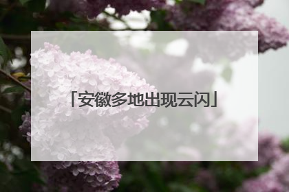 安徽多地出现云闪