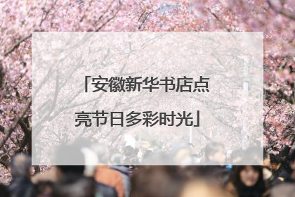 安徽新华书店点亮节日多彩时光