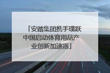 安踏集团携手璞跃中国启动体育用品产业创新加速器