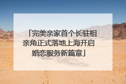 完美亲家首个长驻相亲角正式落地上海开启婚恋服务新篇章