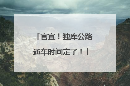 官宣！独库公路通车时间定了！