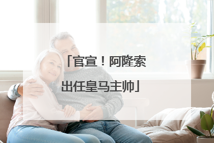 官宣！阿隆索出任皇马主帅