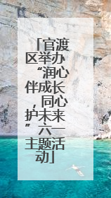官渡区举办“润心伴成长，同心护未来”六一主题活动