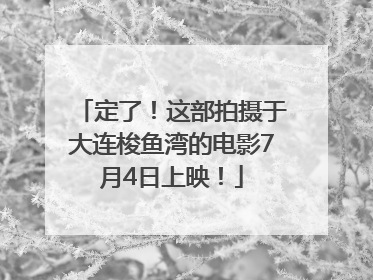 定了！这部拍摄于大连梭鱼湾的电影7月4日上映！