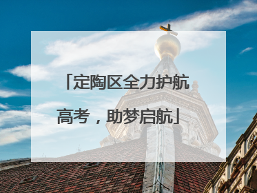 定陶区全力护航高考，助梦启航