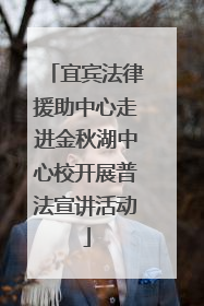 宜宾法律援助中心走进金秋湖中心校开展普法宣讲活动