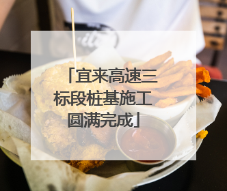 宜来高速三标段桩基施工圆满完成