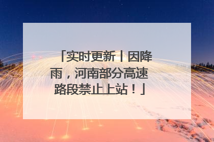实时更新丨因降雨，河南部分高速路段禁止上站！