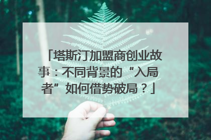 塔斯汀加盟商创业故事：不同背景的“入局者”如何借势破局？