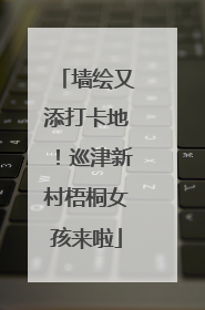 墙绘又添打卡地！巡津新村梧桐女孩来啦