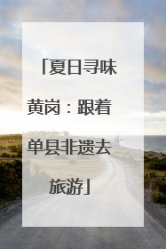 夏日寻味黄岗：跟着单县非遗去旅游