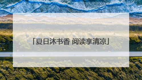 夏日沐书香 阅读享清凉