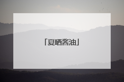 夏晒酱油