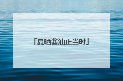 夏晒酱油正当时
