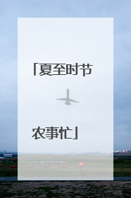 夏至时节农事忙