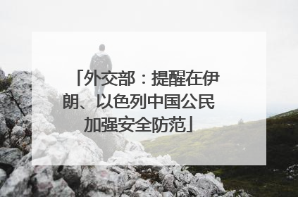 外交部：提醒在伊朗、以色列中国公民加强安全防范