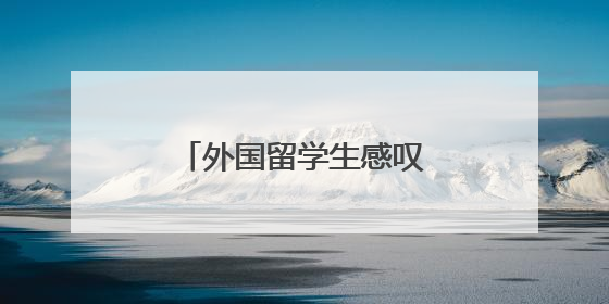 外国留学生感叹：这里的低碳经验值得带回国