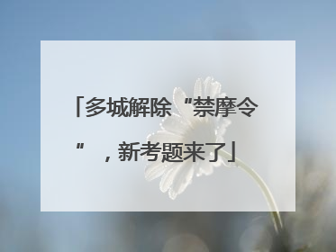 多城解除“禁摩令”，新考题来了