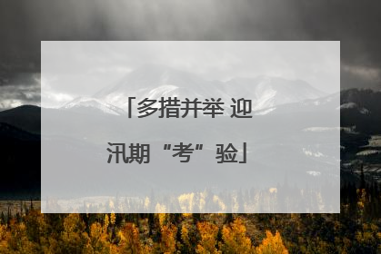多措并举 迎汛期“考”验