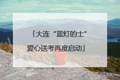 大连“蓝灯的士”爱心送考再度启动