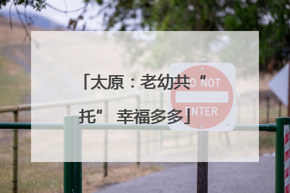 太原：老幼共“托” 幸福多多