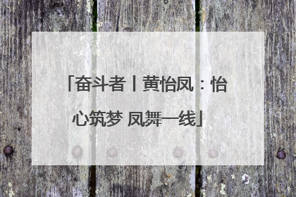 奋斗者丨黄怡凤：怡心筑梦 凤舞一线