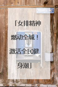 女排精神燃动全城！激活全民健身潮