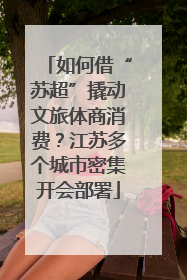 如何借“苏超”撬动文旅体商消费？江苏多个城市密集开会部署