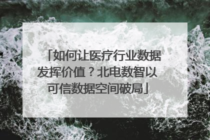 如何让医疗行业数据发挥价值？北电数智以可信数据空间破局