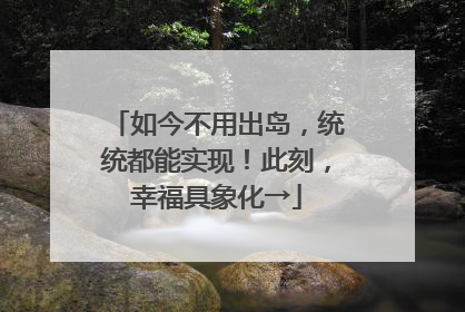 如今不用出岛，统统都能实现！此刻，幸福具象化→