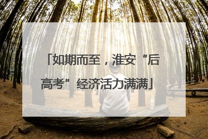 如期而至，淮安“后高考”经济活力满满