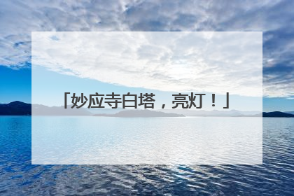 妙应寺白塔，亮灯！