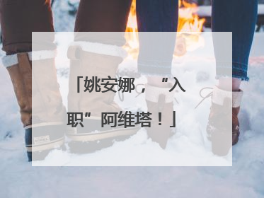 姚安娜，“入职”阿维塔！