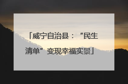 威宁自治县：“民生清单”变现幸福实景