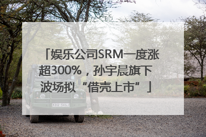 娱乐公司SRM一度涨超300%，孙宇晨旗下波场拟“借壳上市”