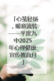 心笺轻扬，暖意流转——平度九中2025年心理健康宣传教育月