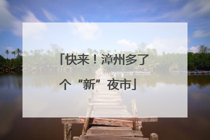 快来！漳州多了个“新”夜市